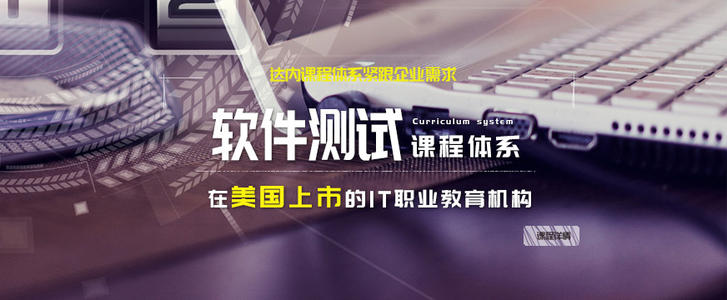 長春達內軟件測試與軟件開發培訓費用解析