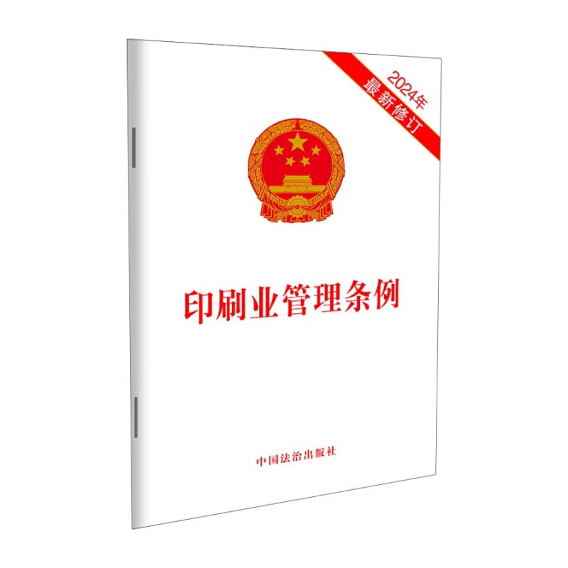2024年新修訂版 印刷業管理條例,出版管理條例,音像制品管理