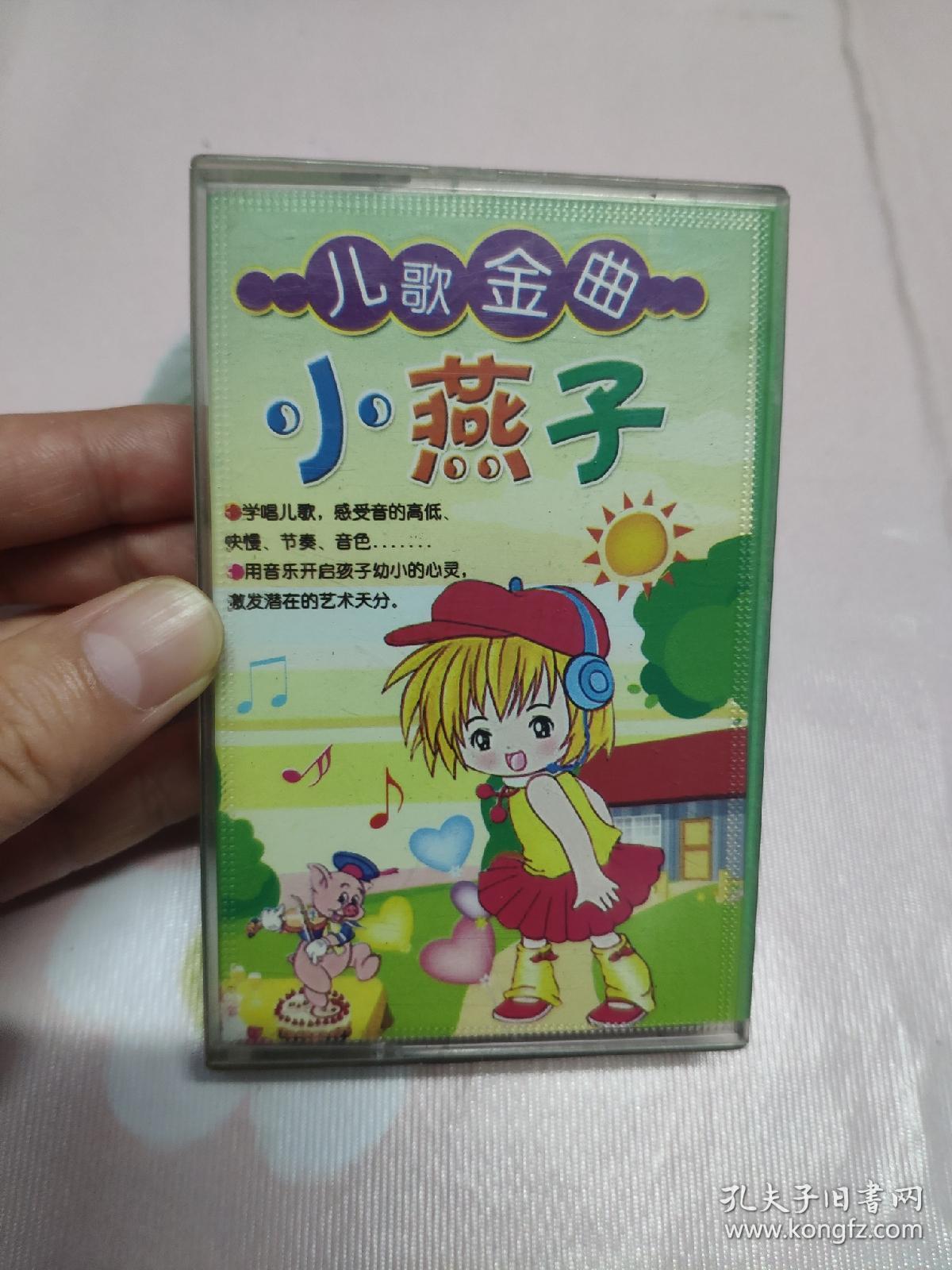 【磁帶】兒歌金曲《小燕子》 在數字時代打撈聲音的記憶